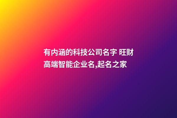 有内涵的科技公司名字 旺财高端智能企业名,起名之家-第1张-公司起名-玄机派